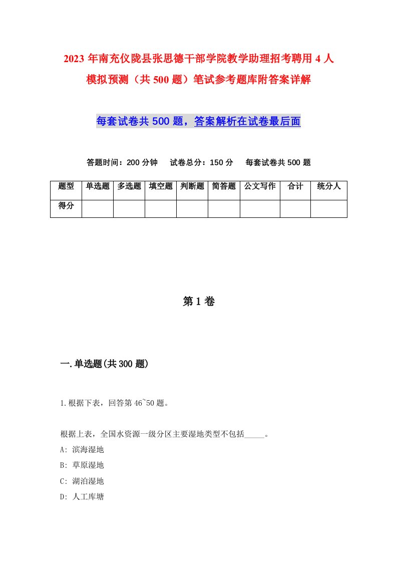 2023年南充仪陇县张思德干部学院教学助理招考聘用4人模拟预测共500题笔试参考题库附答案详解