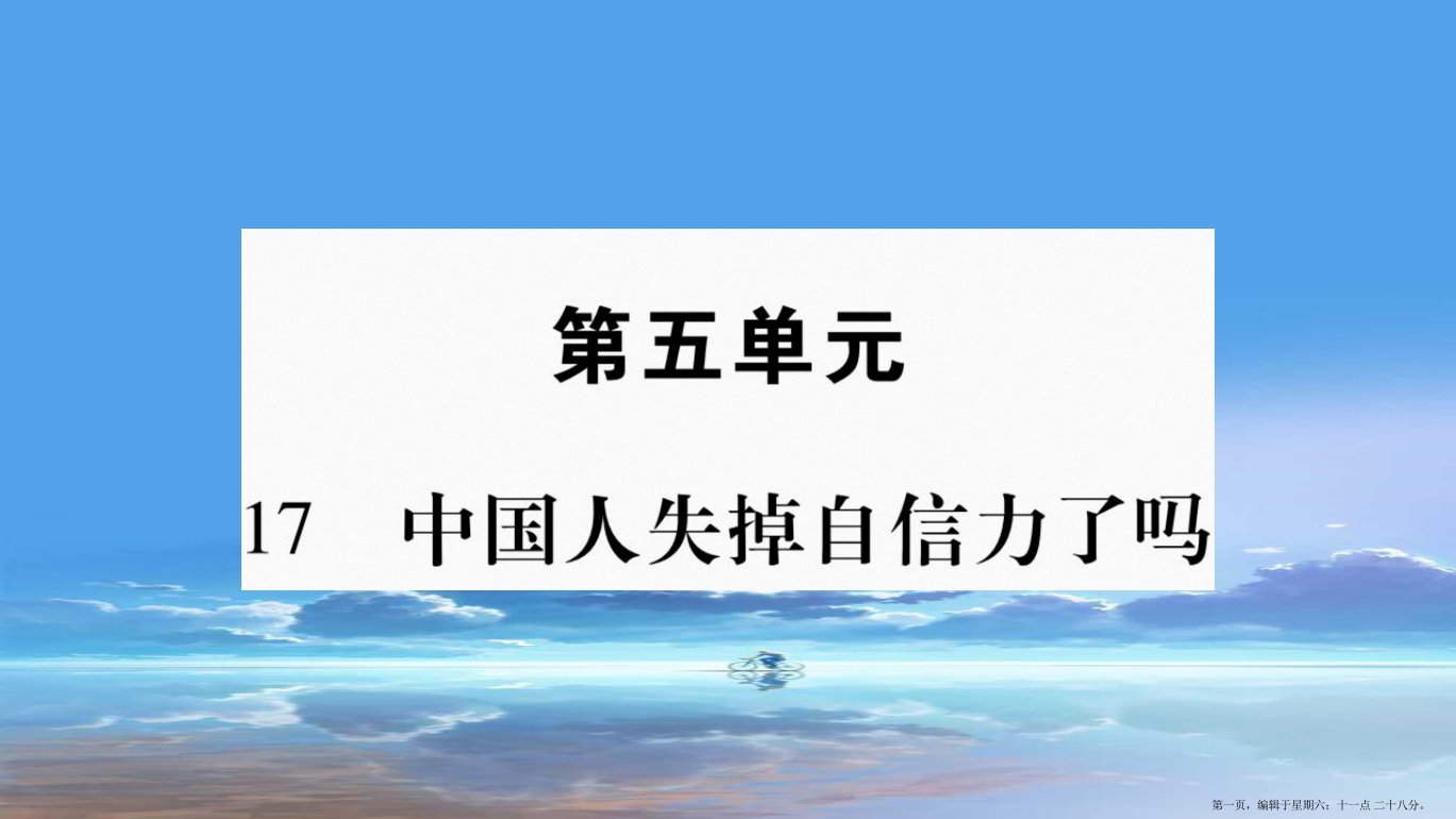 毕节专版2022九年级语文上册第5单元17中国人失掉自信力了吗习题课件新人教版