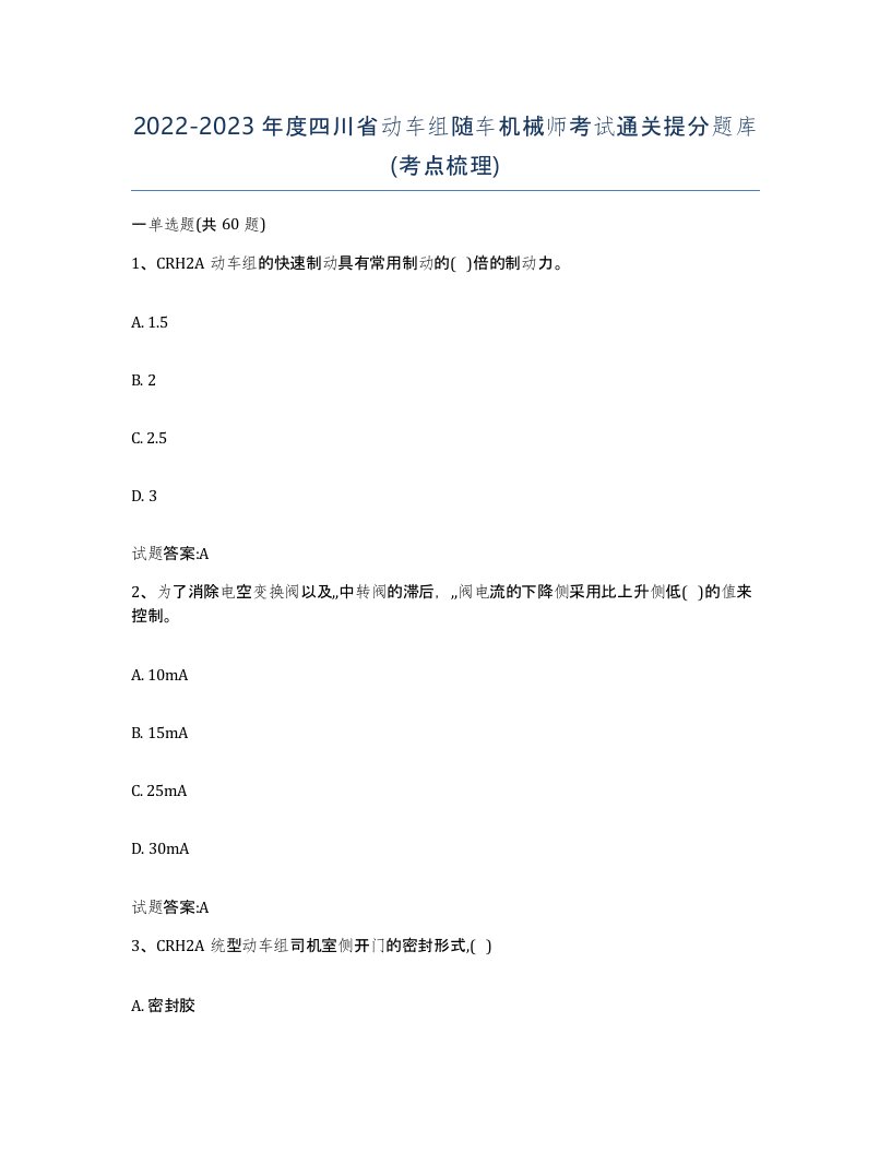 20222023年度四川省动车组随车机械师考试通关提分题库考点梳理