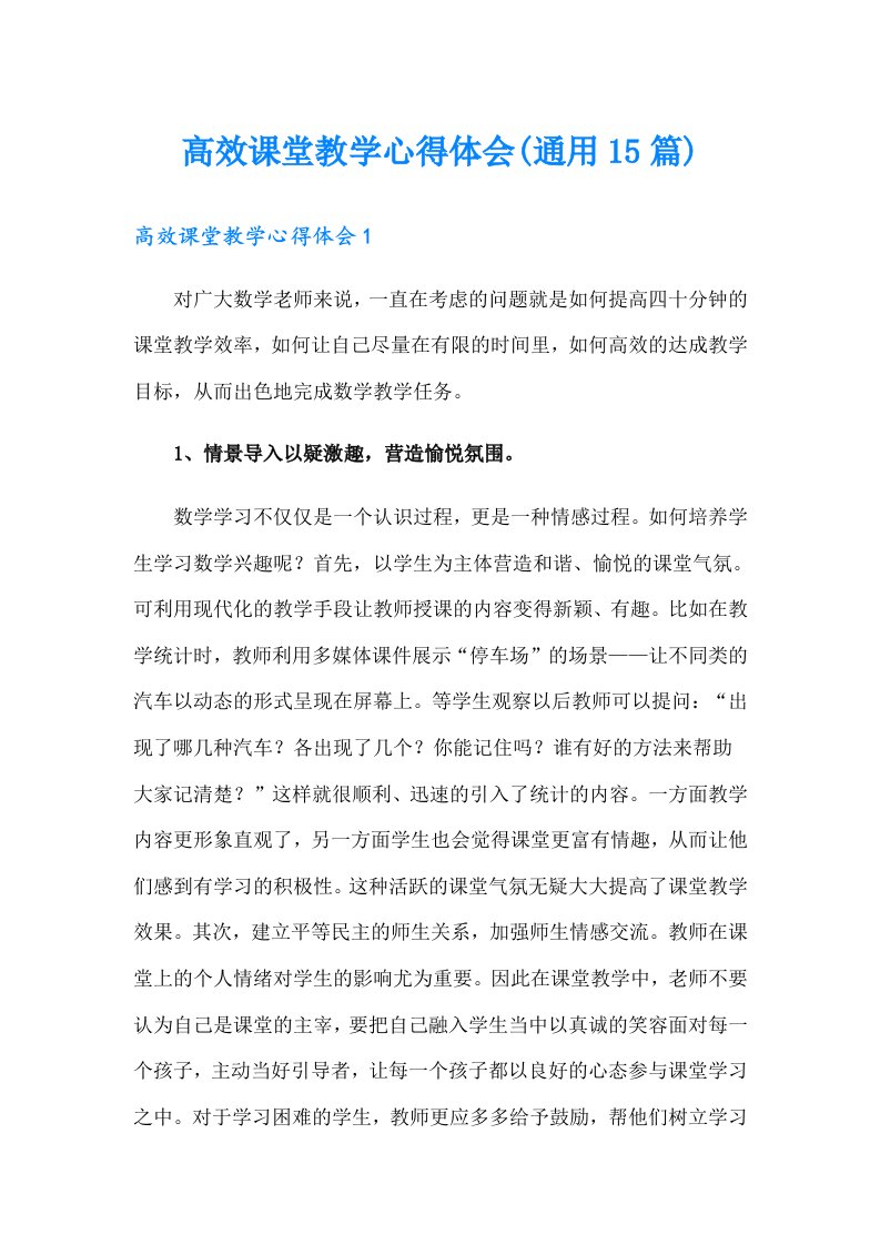 高效课堂教学心得体会(通用15篇)