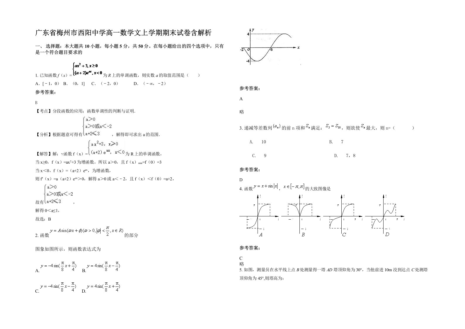 广东省梅州市西阳中学高一数学文上学期期末试卷含解析