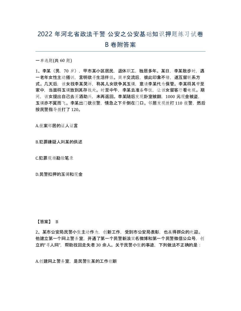 2022年河北省政法干警公安之公安基础知识押题练习试卷B卷附答案