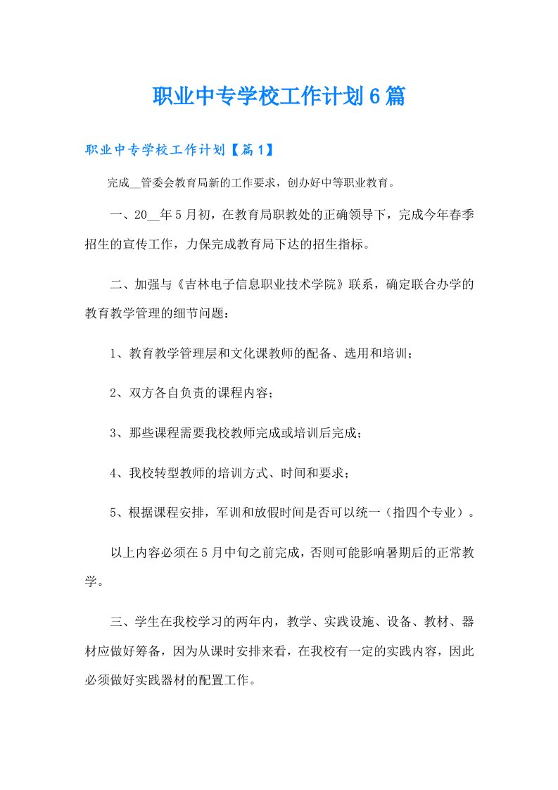 职业中专学校工作计划6篇