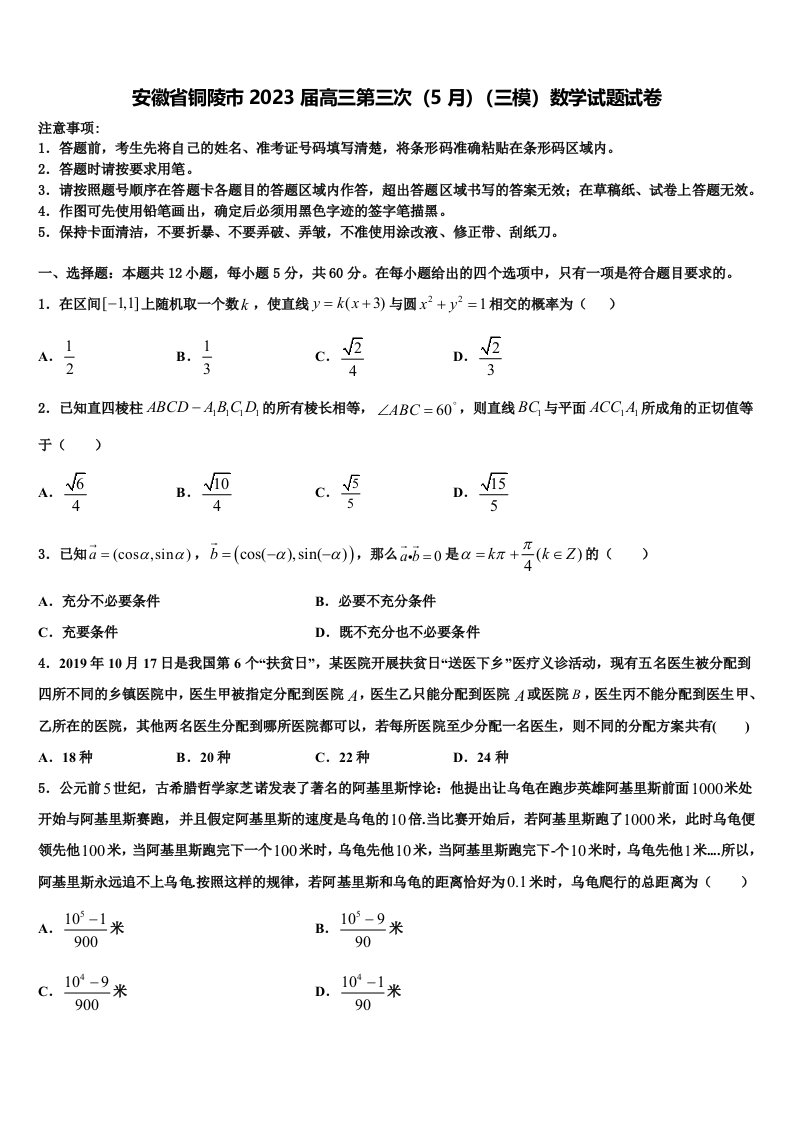 安徽省铜陵市2023届高三第三次（5月）（三模）数学试题试卷含解析