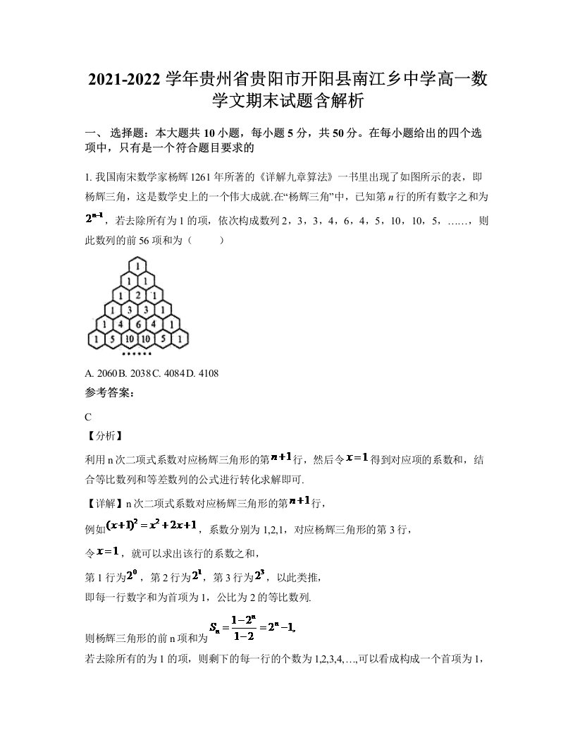 2021-2022学年贵州省贵阳市开阳县南江乡中学高一数学文期末试题含解析