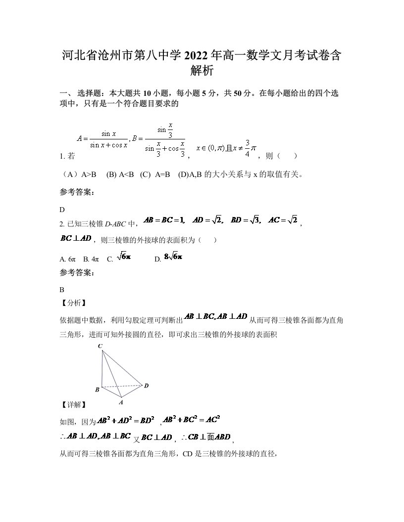 河北省沧州市第八中学2022年高一数学文月考试卷含解析