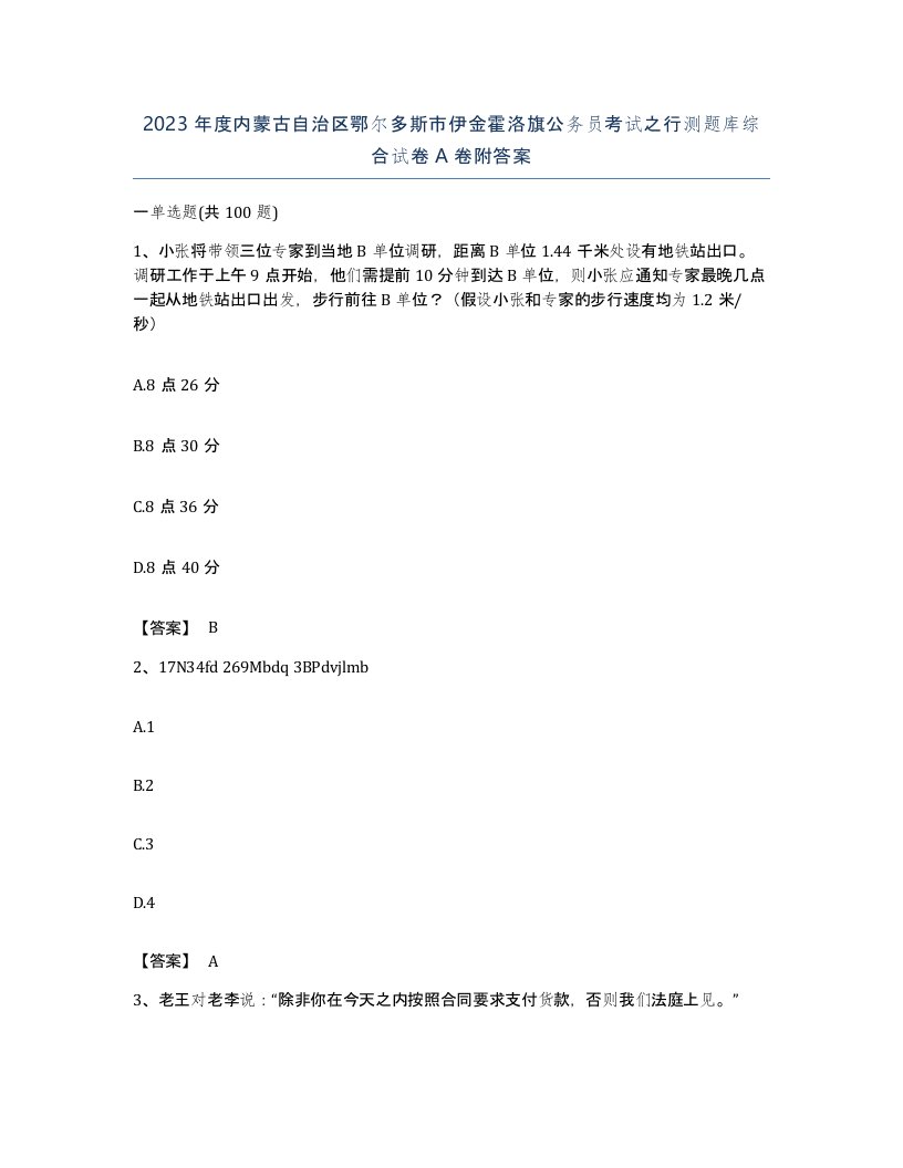 2023年度内蒙古自治区鄂尔多斯市伊金霍洛旗公务员考试之行测题库综合试卷A卷附答案