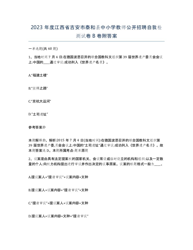 2023年度江西省吉安市泰和县中小学教师公开招聘自我检测试卷B卷附答案