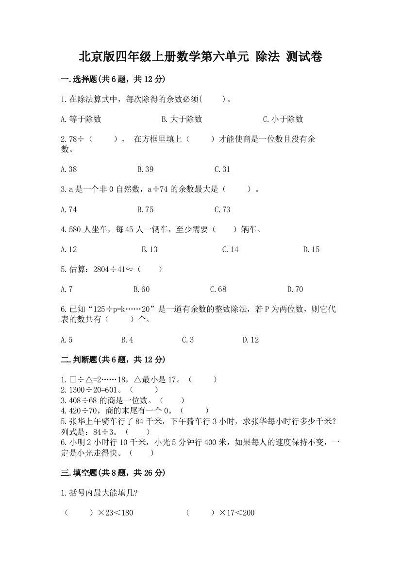 北京版四年级上册数学第六单元