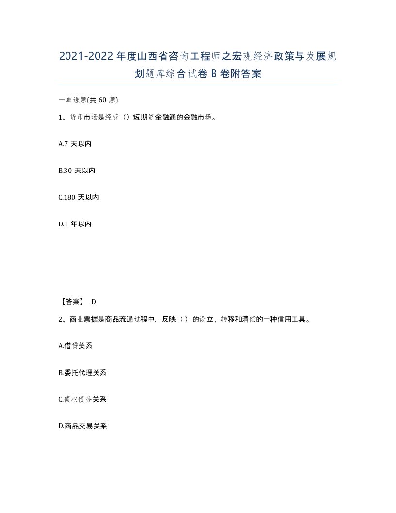 2021-2022年度山西省咨询工程师之宏观经济政策与发展规划题库综合试卷B卷附答案