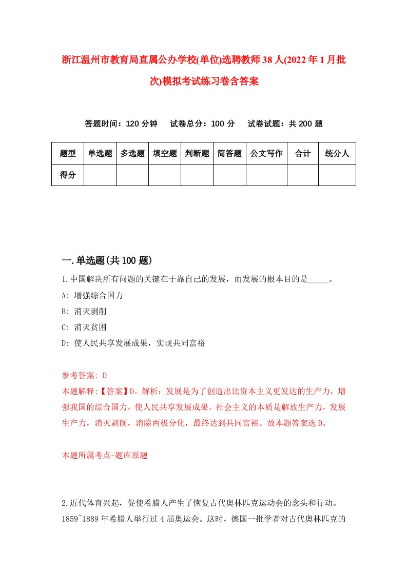 浙江温州市教育局直属公办学校单位选聘教师38人2022年1月批次模拟考试练习卷含答案第3版