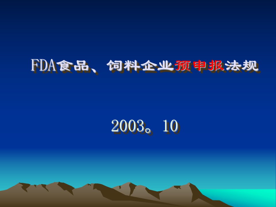 FDA食品、饲料企业预申报法规（PPT22）-法律法规