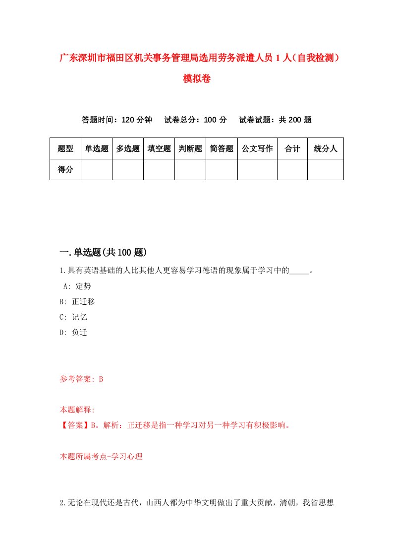 广东深圳市福田区机关事务管理局选用劳务派遣人员1人自我检测模拟卷6