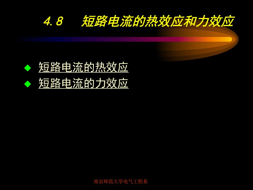 (供配电技术)4-8短路电流的热效应和力效应