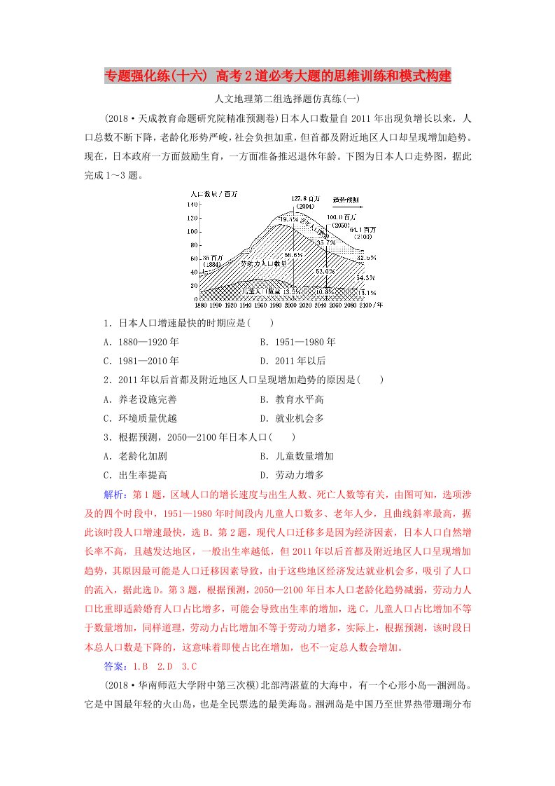 广东专版2019高考地理二轮复习第二部分专题二突破高考地理2道必考大题专题强化练十六高考2道必考大题的思维训练和模式构建