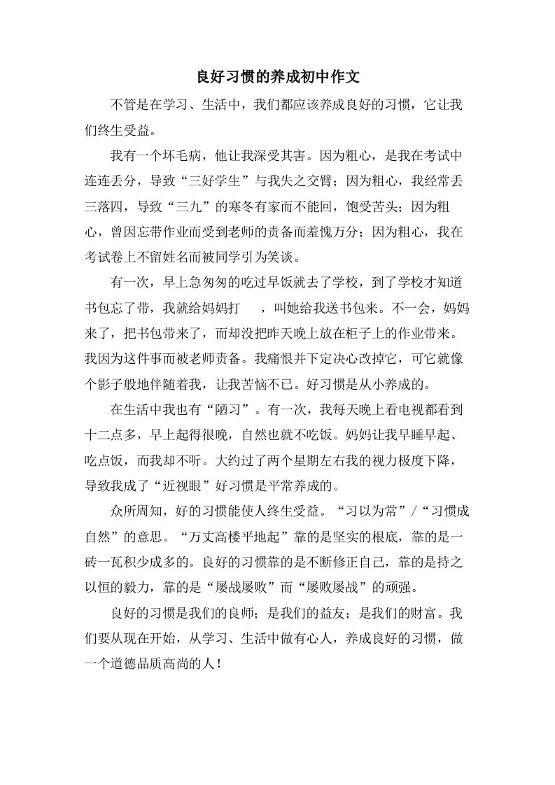 良好习惯的养成初中作文