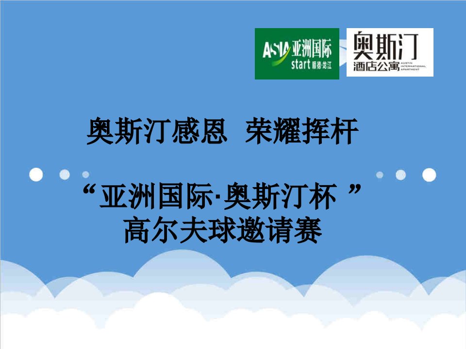 策划方案-奥斯汀公寓杯高尔夫球邀请赛活动策划方案66页