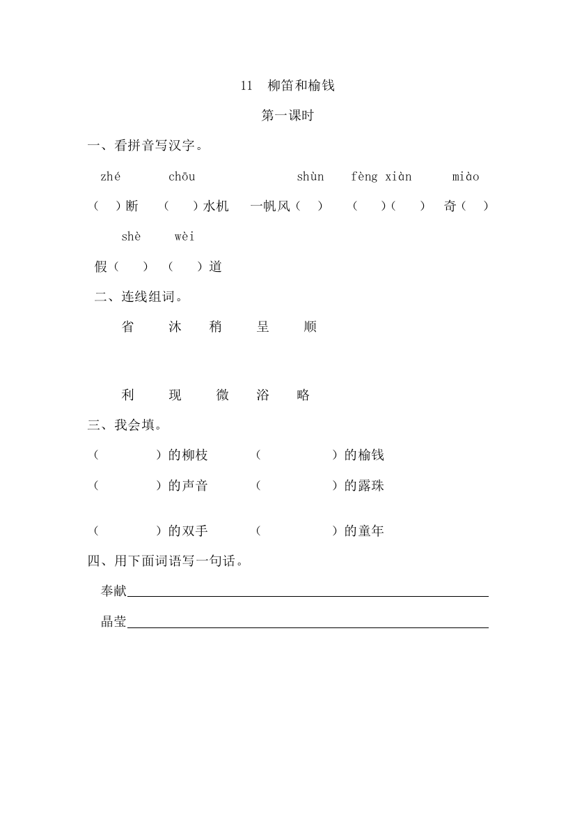 【小学中学教育精选】11柳笛和榆钱第一课时