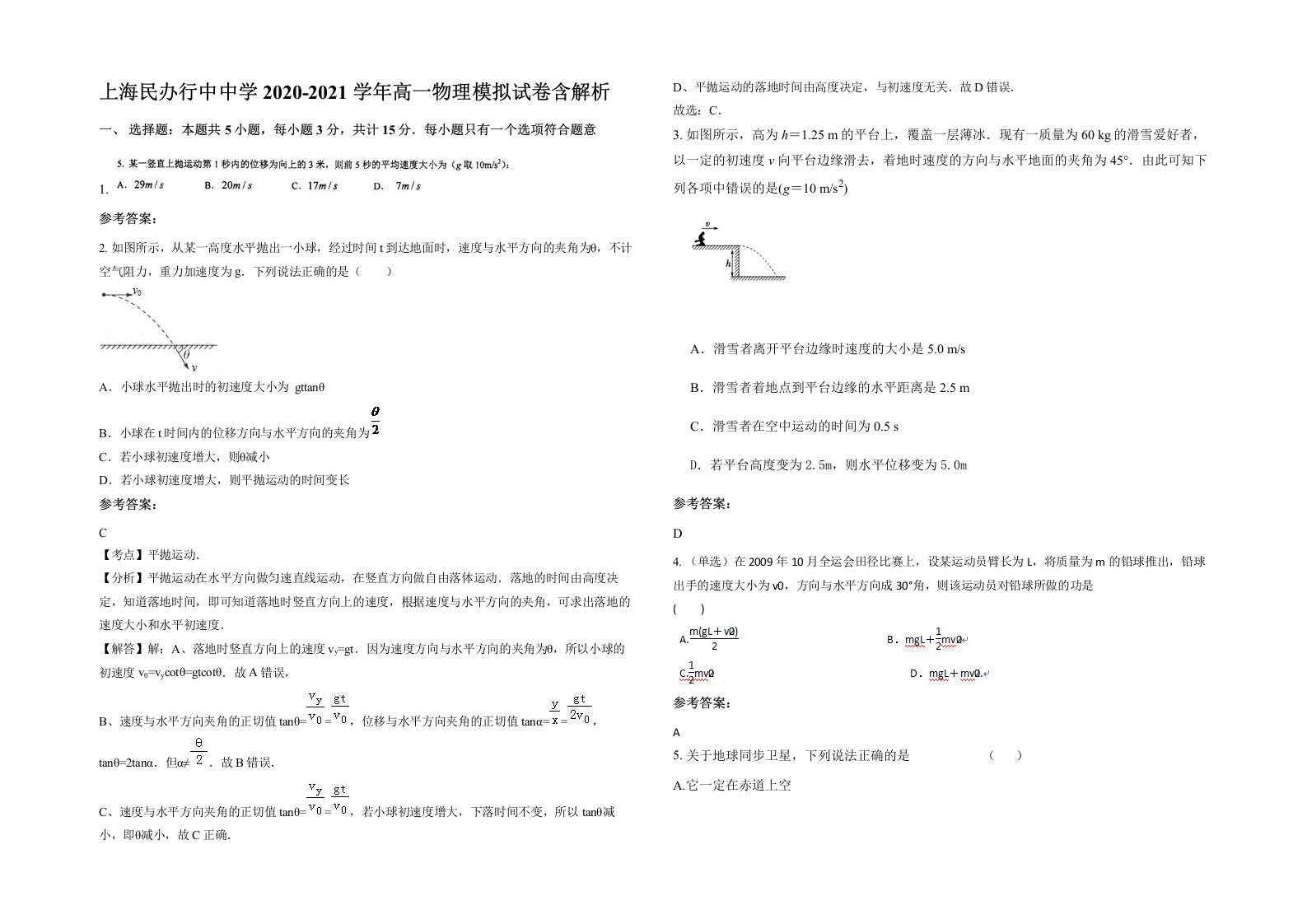 上海民办行中中学2020-2021学年高一物理模拟试卷含解析