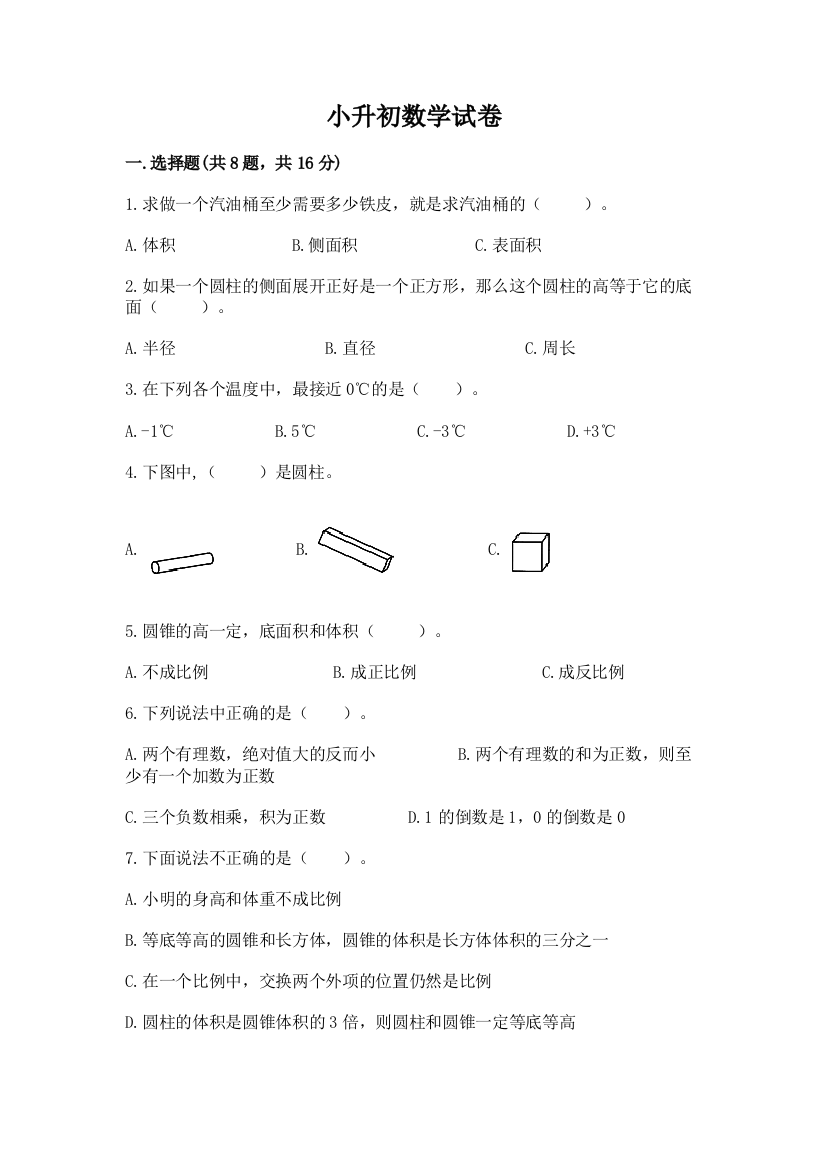 小升初数学试卷附完整答案（名校卷）