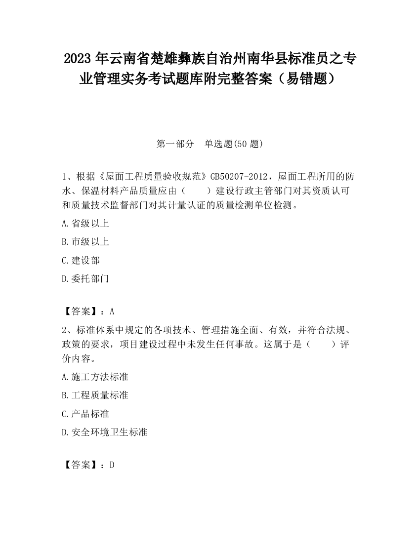 2023年云南省楚雄彝族自治州南华县标准员之专业管理实务考试题库附完整答案（易错题）