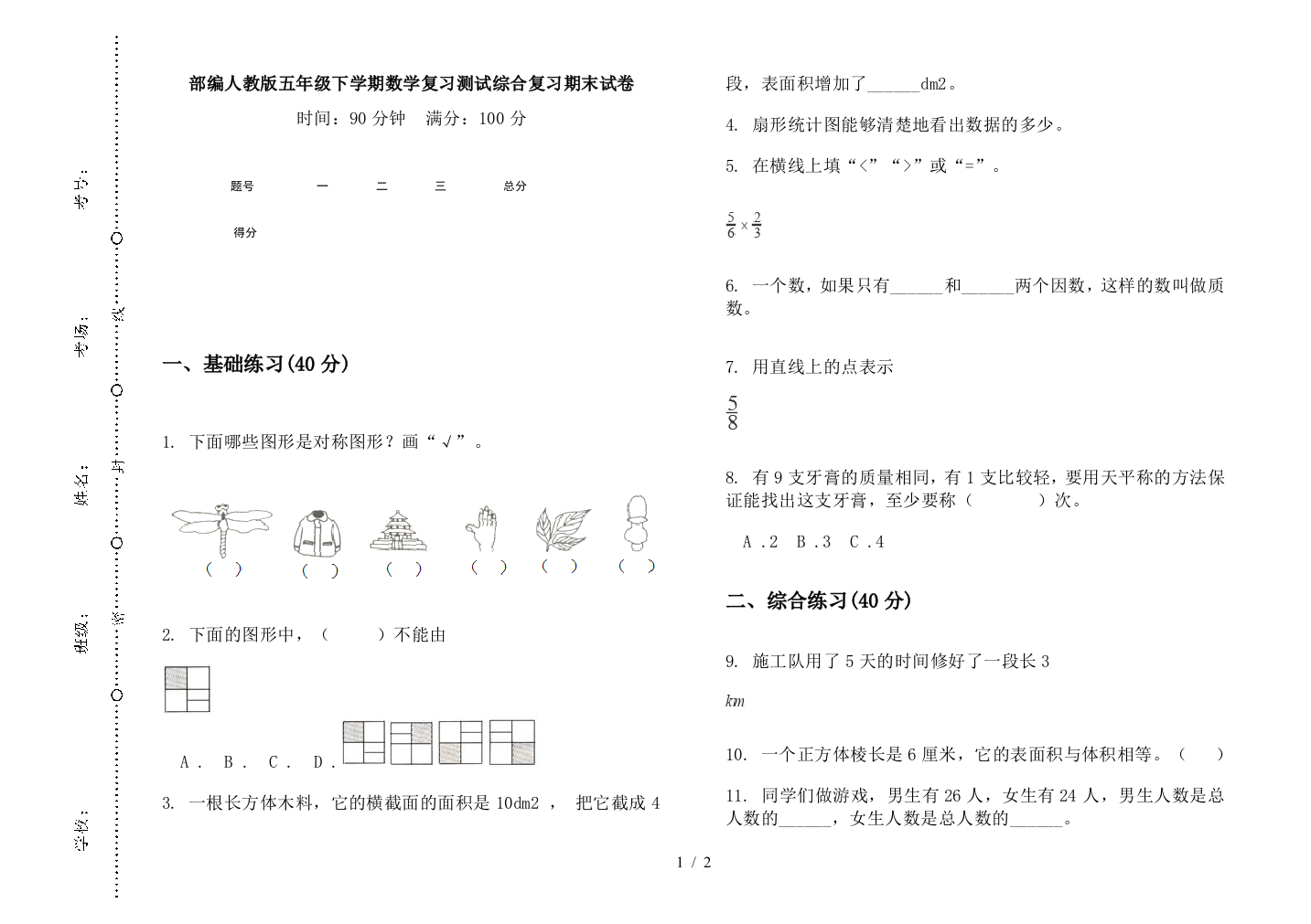 部编人教版五年级下学期数学复习测试综合复习期末试卷