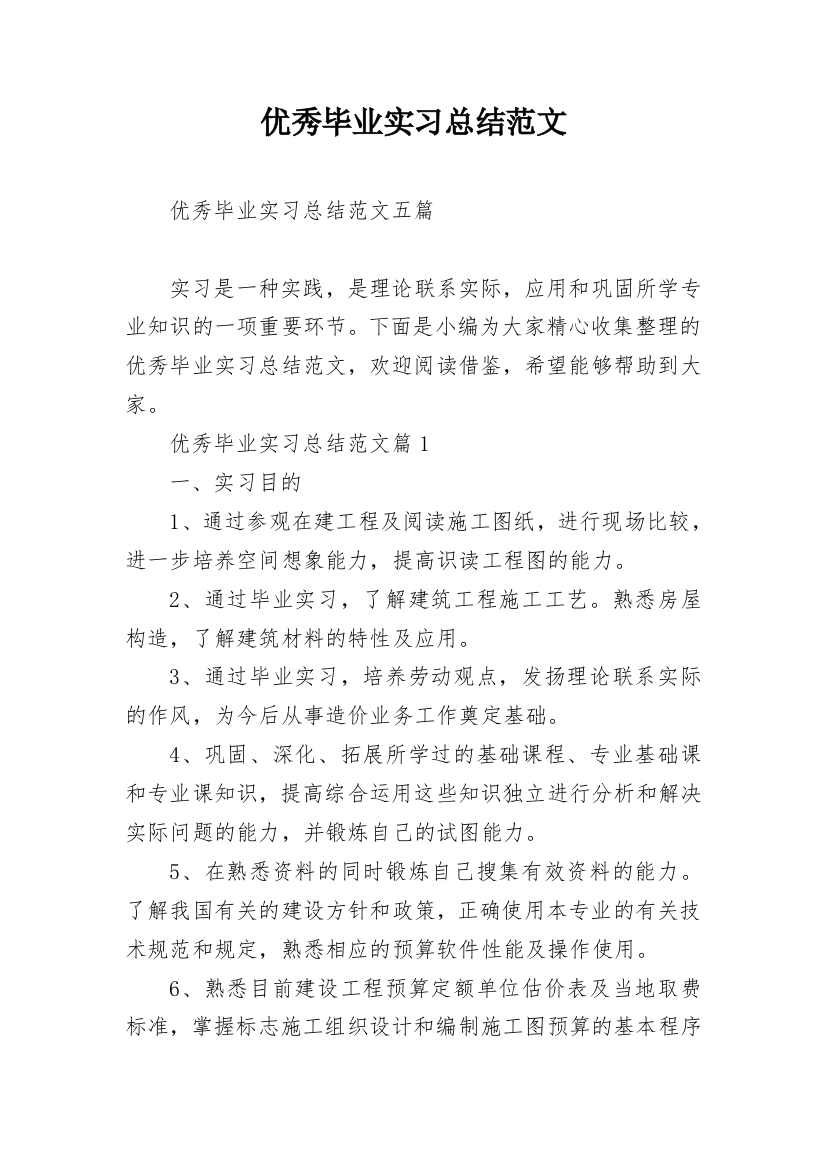 优秀毕业实习总结范文