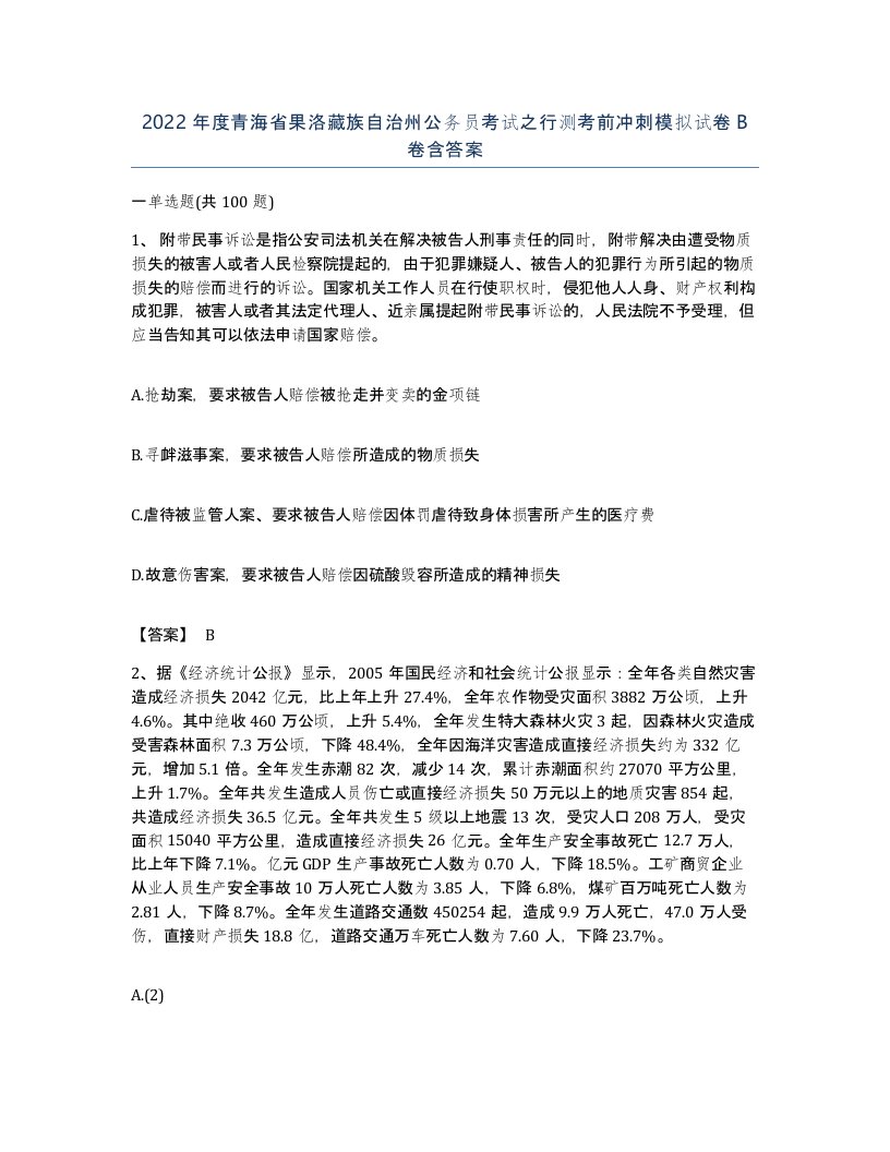 2022年度青海省果洛藏族自治州公务员考试之行测考前冲刺模拟试卷B卷含答案