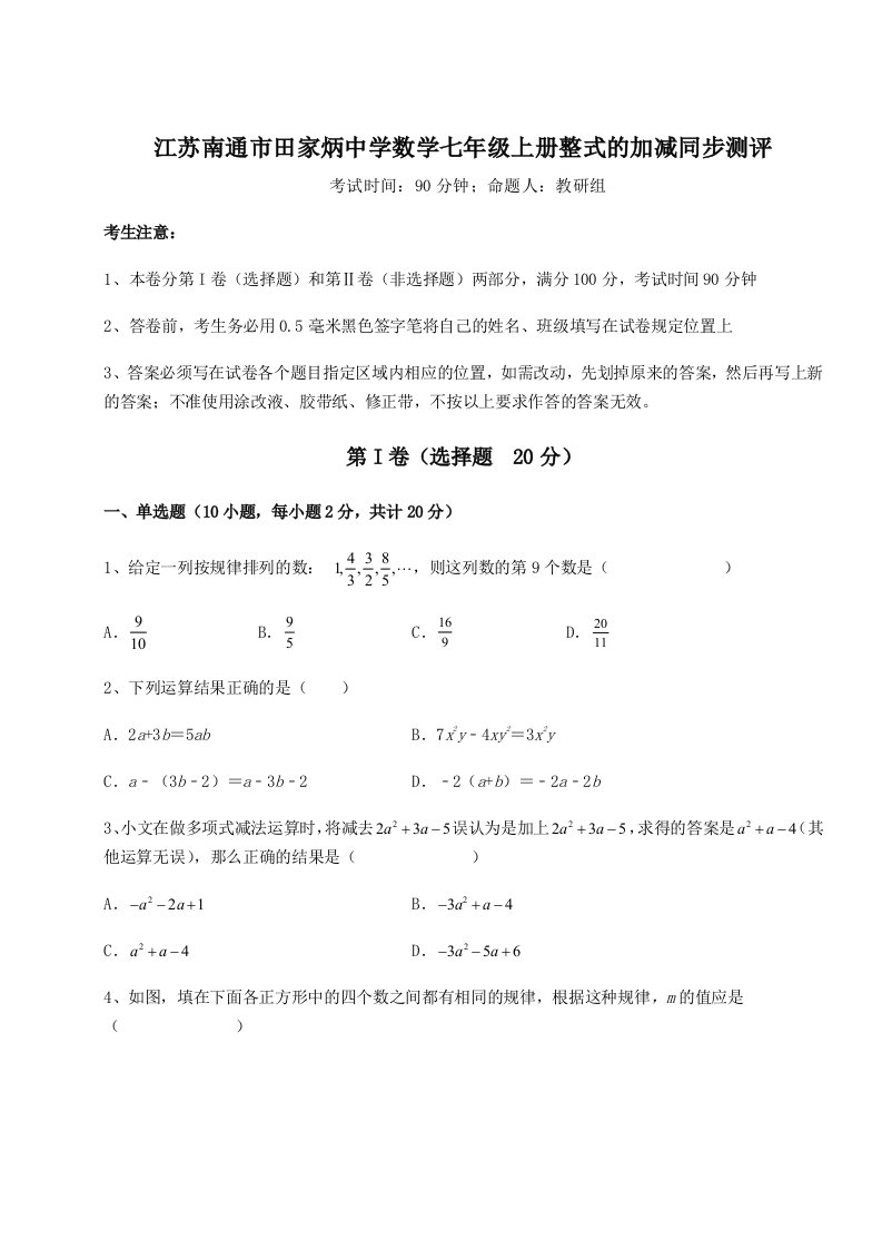 第四次月考滚动检测卷-江苏南通市田家炳中学数学七年级上册整式的加减同步测评试卷（含答案详解版）