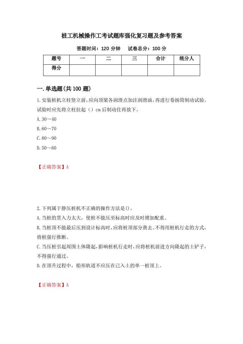 桩工机械操作工考试题库强化复习题及参考答案第28卷