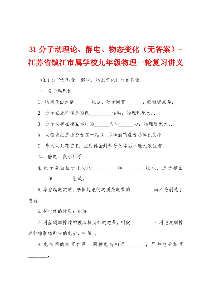 31分子动理论、静电、物态变化（无答案）-江苏省镇江市属学校九年级物理一轮复习讲义