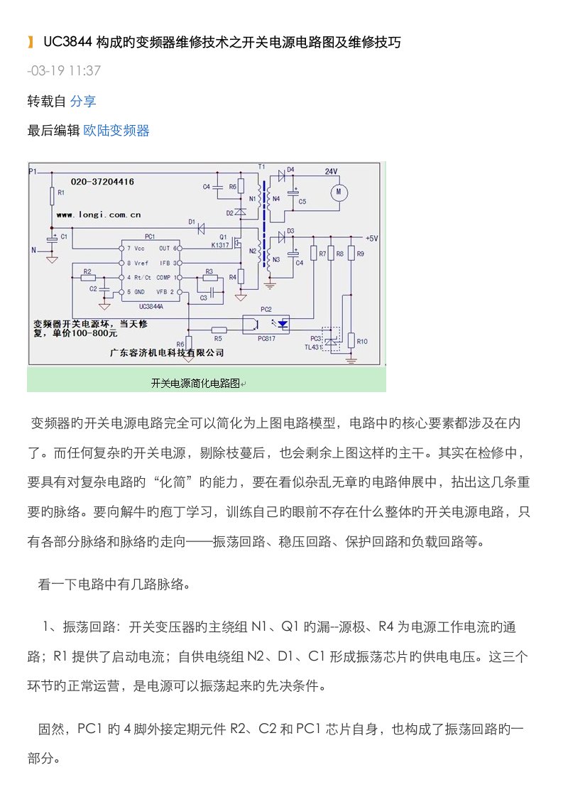 UC3844组成的变频器维修重点技术之开关电源电路图及维修技巧