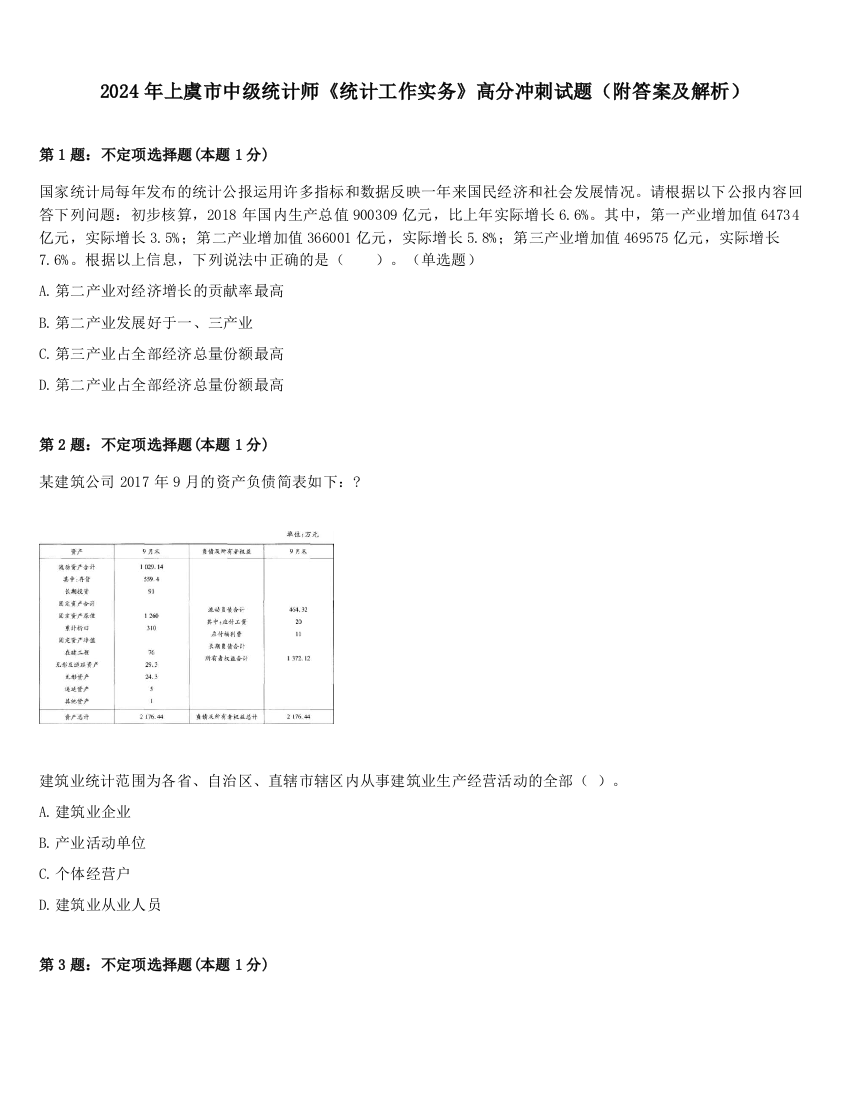 2024年上虞市中级统计师《统计工作实务》高分冲刺试题（附答案及解析）