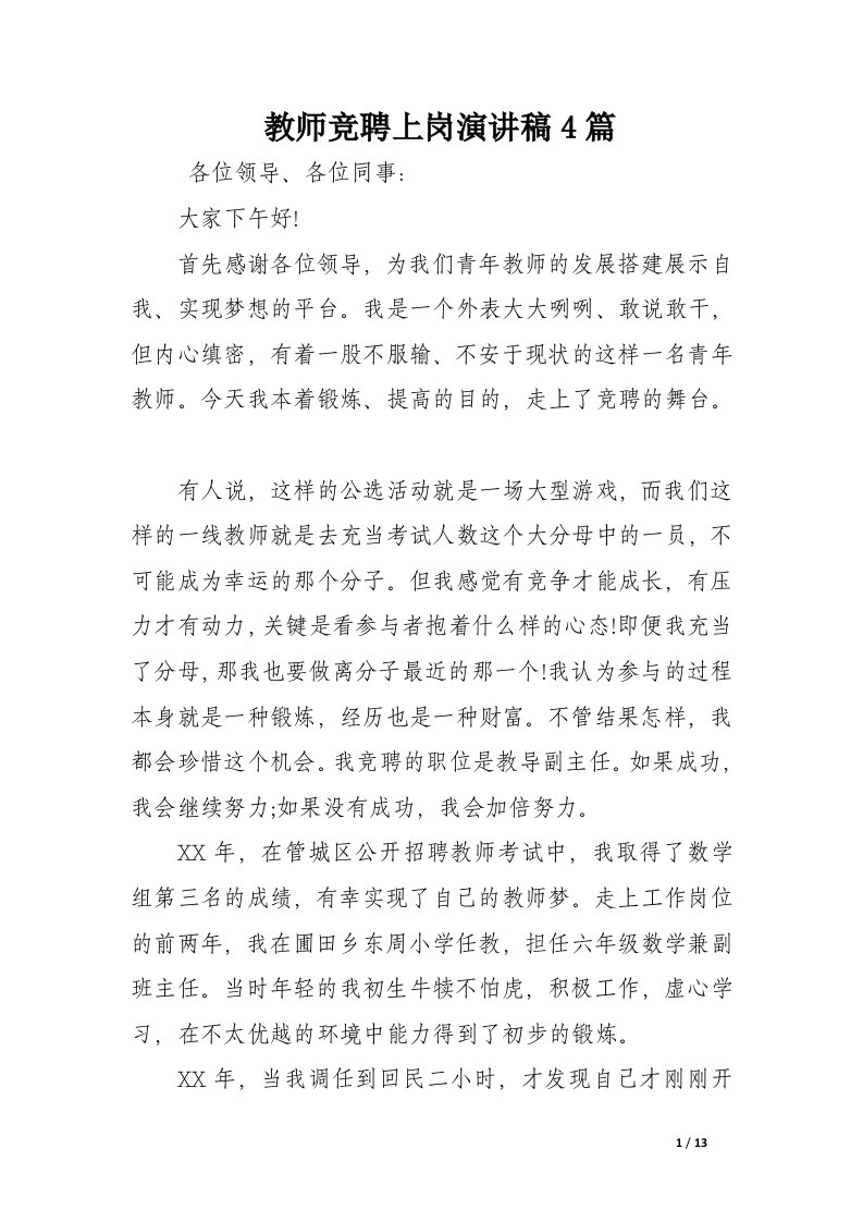 教师竞聘上岗演讲稿4篇