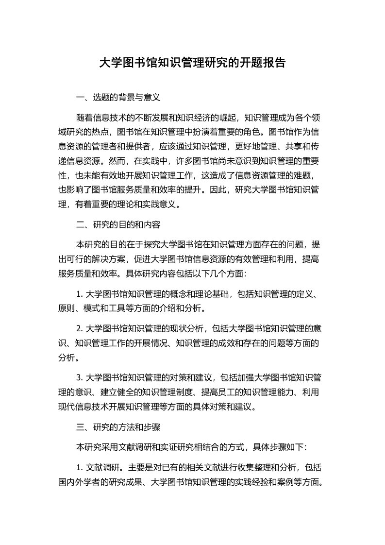 大学图书馆知识管理研究的开题报告