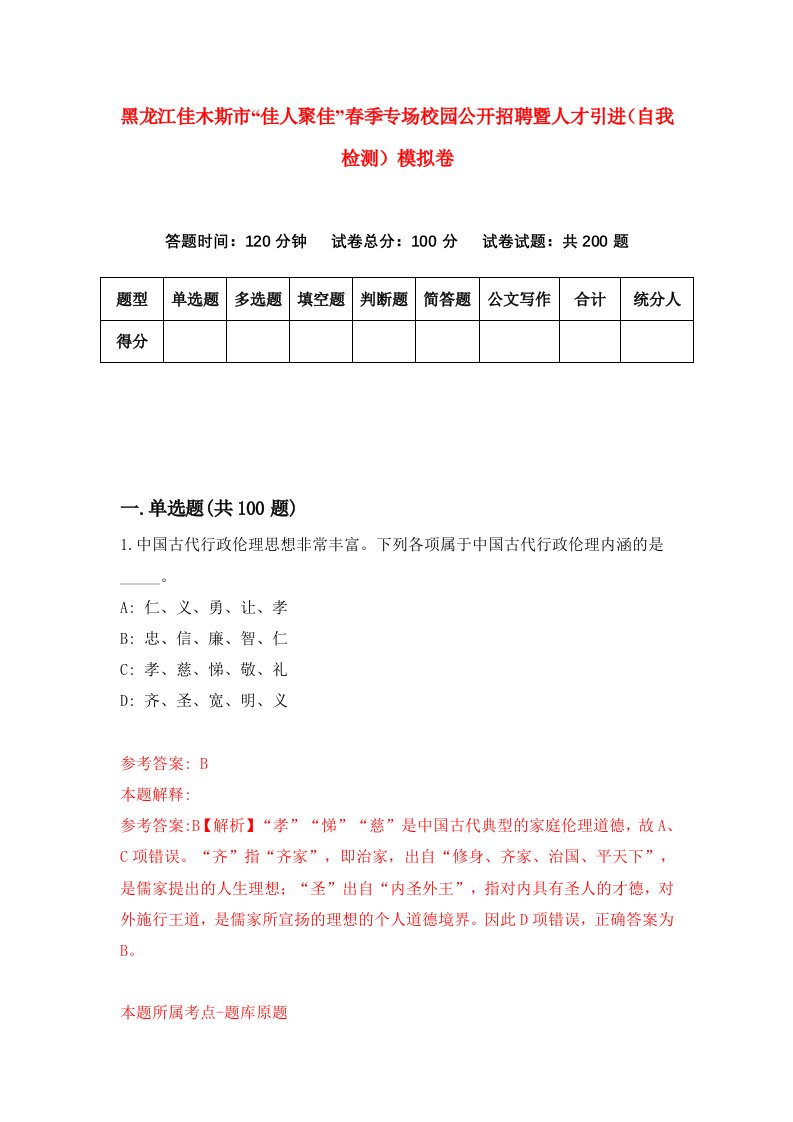 黑龙江佳木斯市佳人聚佳春季专场校园公开招聘暨人才引进自我检测模拟卷第1次