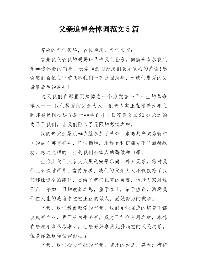 父亲追悼会悼词范文5篇