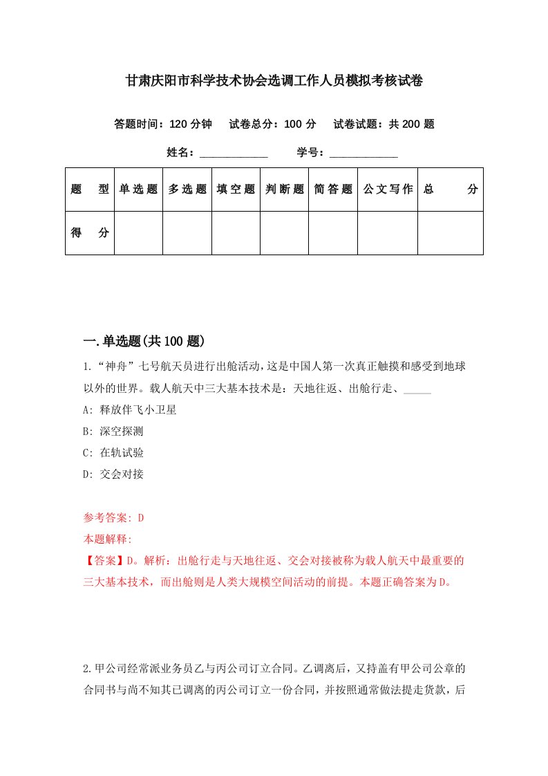 甘肃庆阳市科学技术协会选调工作人员模拟考核试卷8