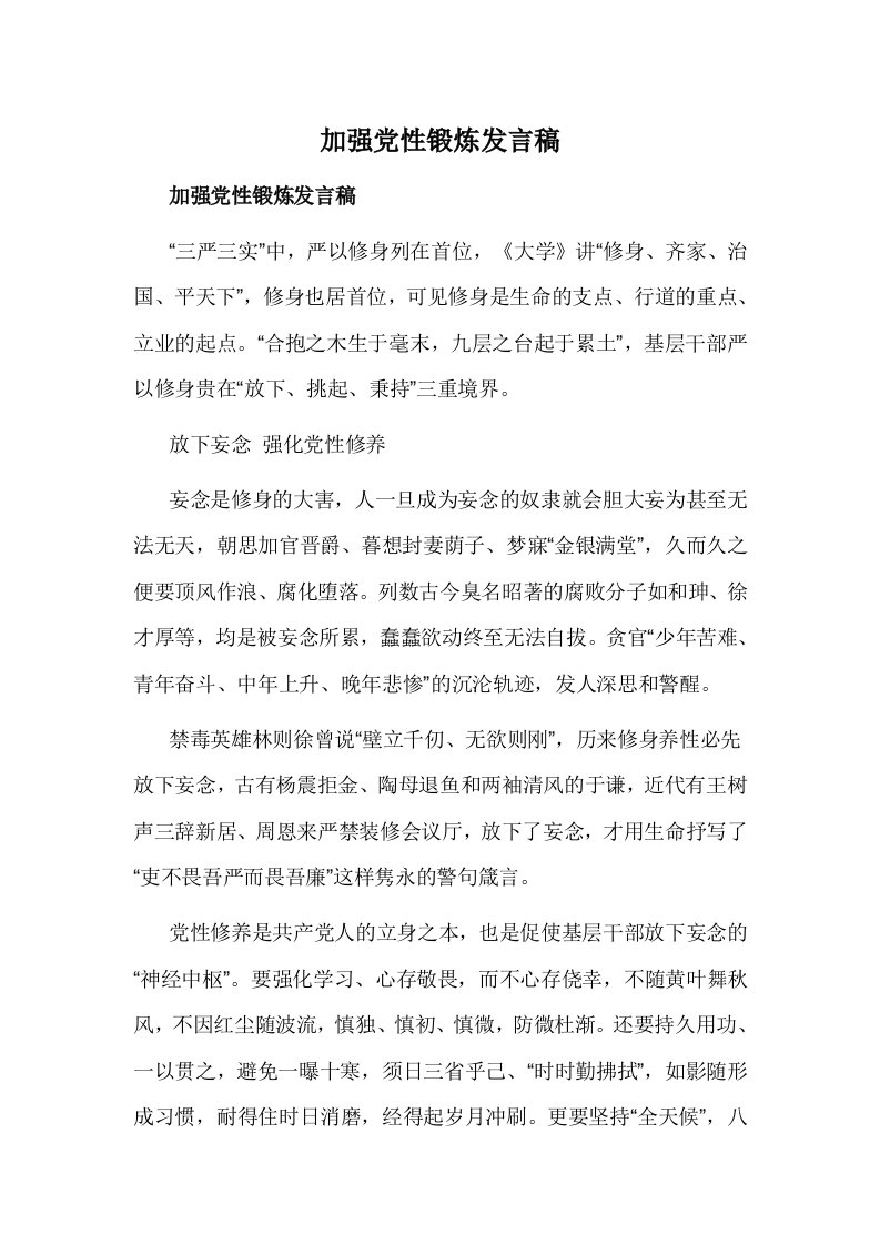 加强党性锻炼发言稿