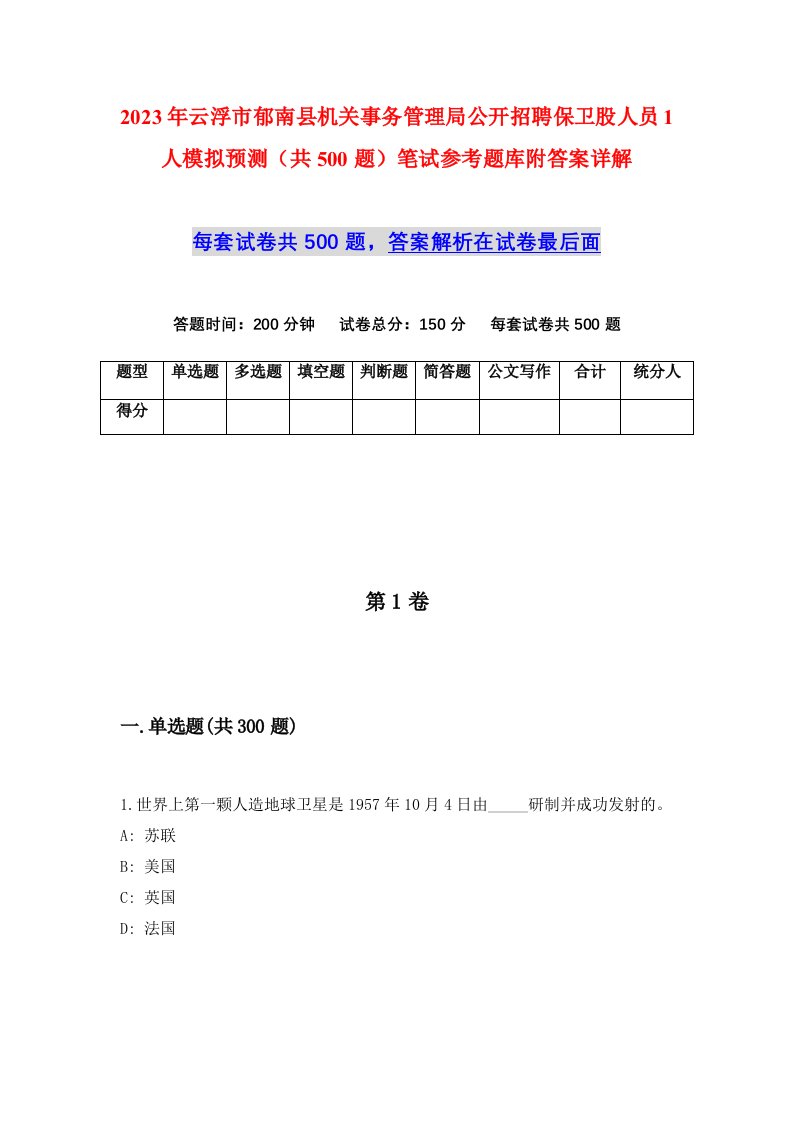 2023年云浮市郁南县机关事务管理局公开招聘保卫股人员1人模拟预测共500题笔试参考题库附答案详解