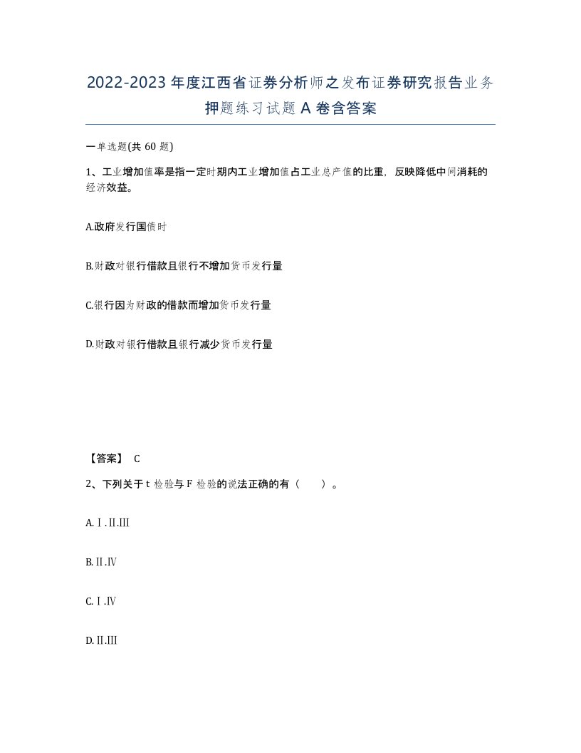 2022-2023年度江西省证券分析师之发布证券研究报告业务押题练习试题A卷含答案