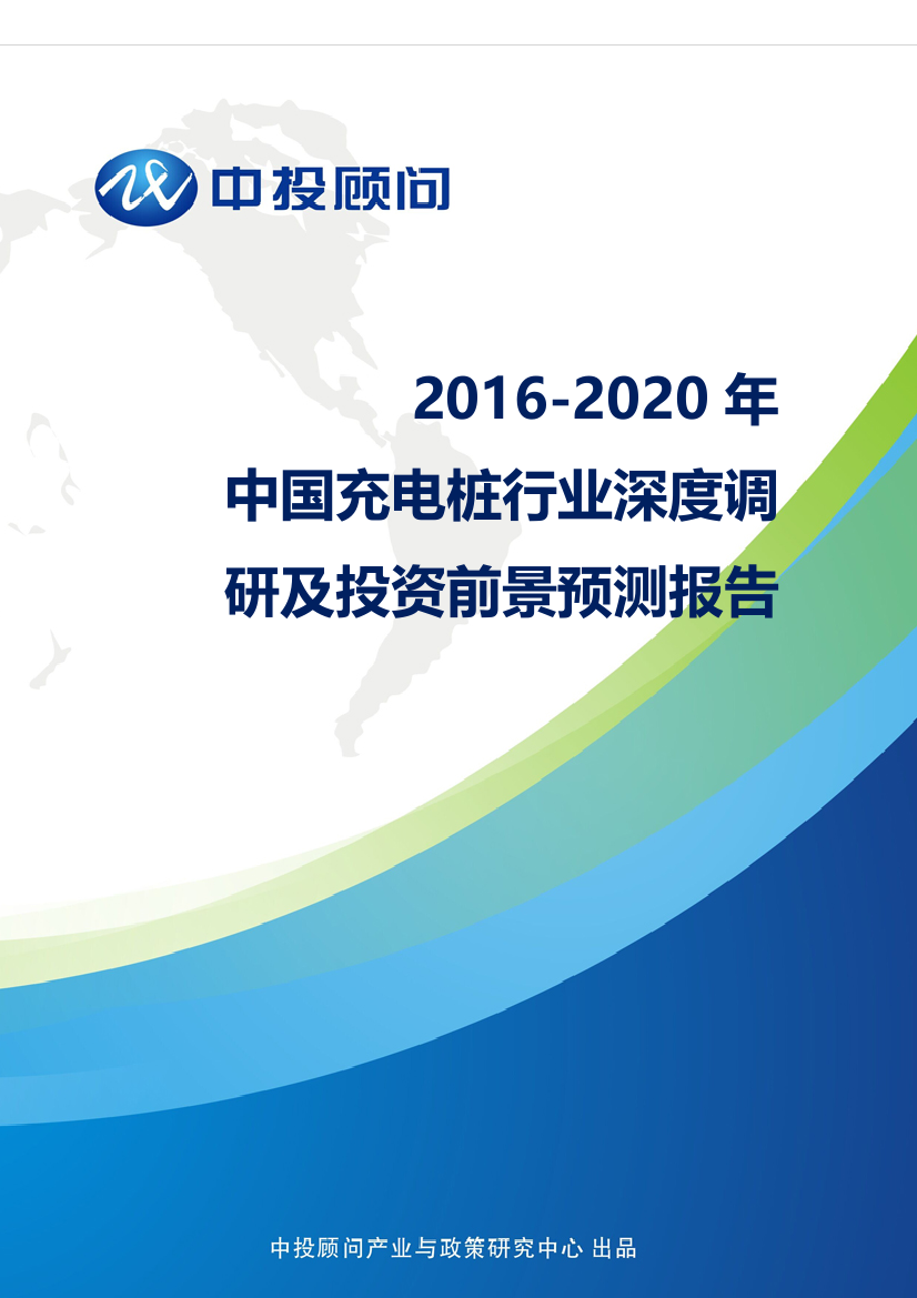 2020年中国充电桩行业深度调研及投资前景预测报告