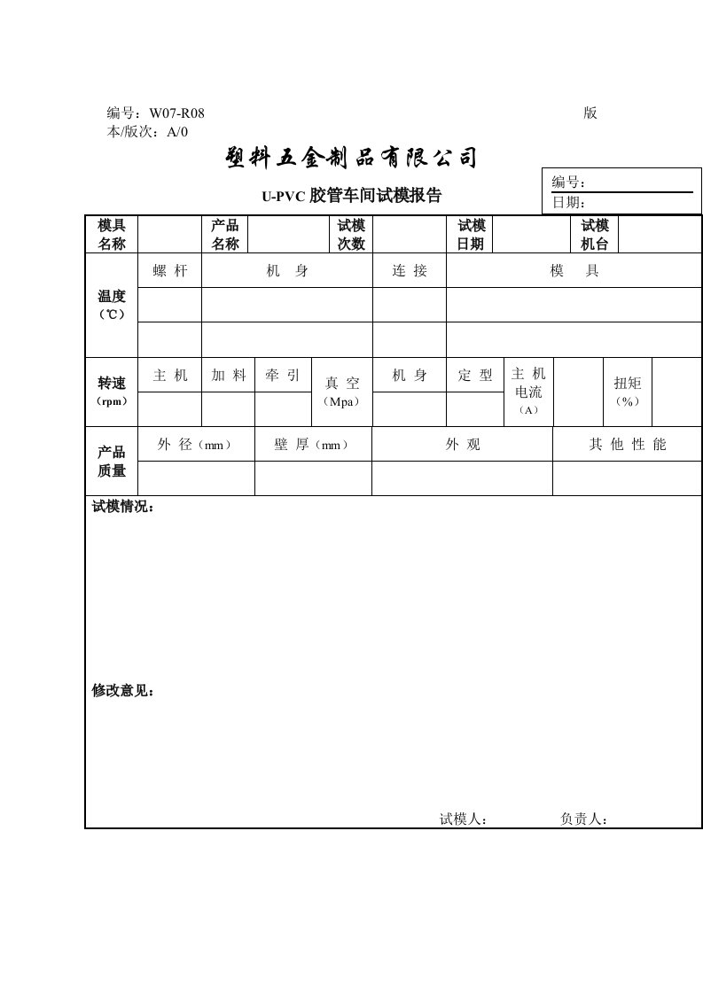 生产管理--胶管车间试模报告2页