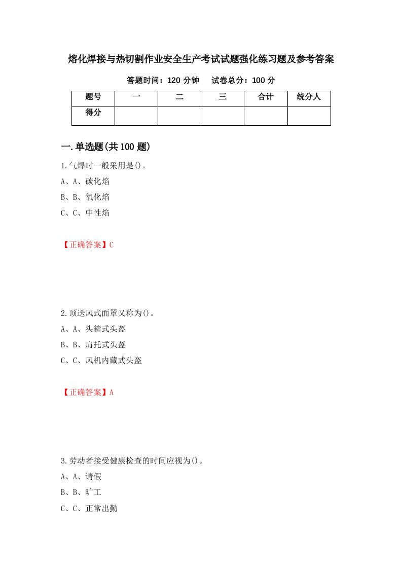 熔化焊接与热切割作业安全生产考试试题强化练习题及参考答案第14卷