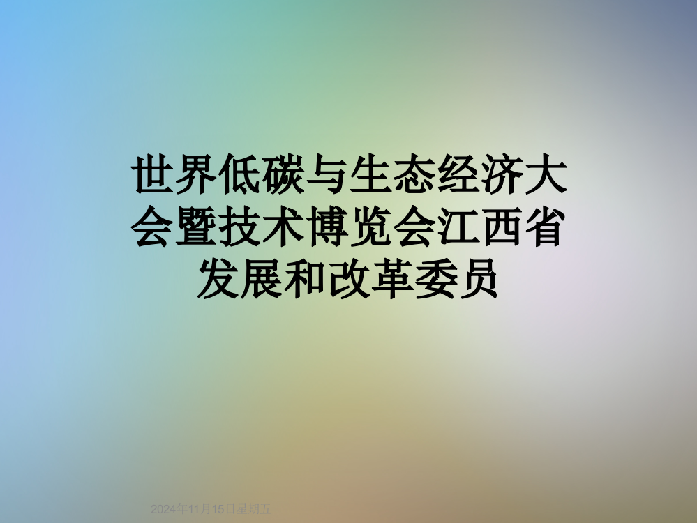 世界低碳与生态经济大会暨技术博览会江西省发展和改革委员