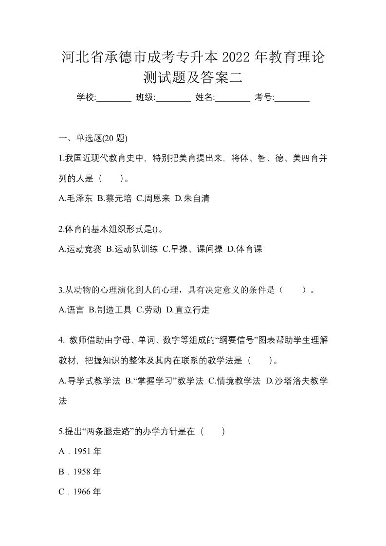 河北省承德市成考专升本2022年教育理论测试题及答案二