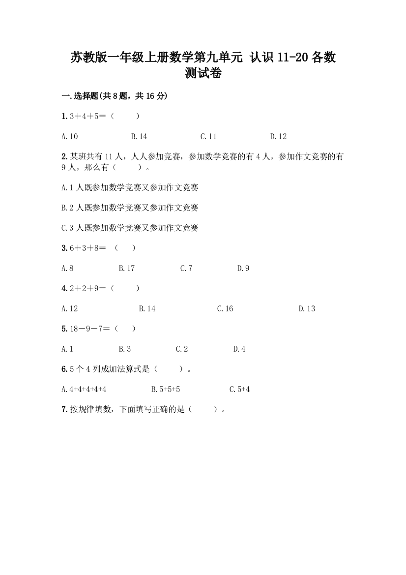 苏教版一年级上册数学第九单元-认识11-20各数-测试卷-精品(完整版)