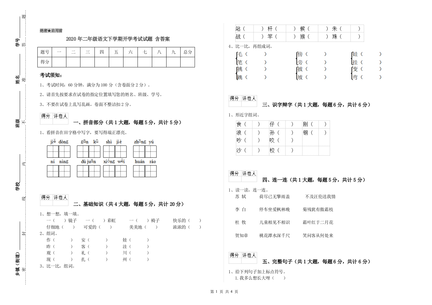 2020年二年级语文下学期开学考试试题-含答案