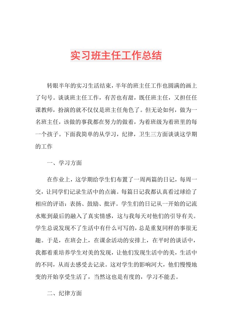 实习班主任工作总结