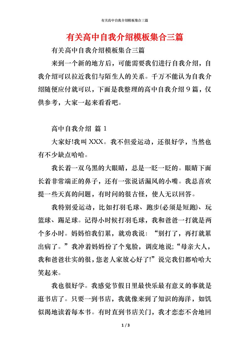 精编有关高中自我介绍模板集合三篇